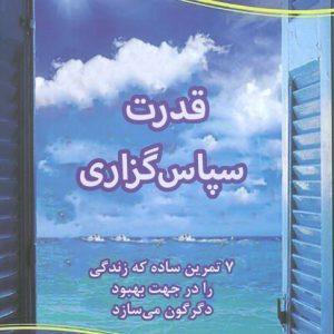 کتاب قدرت سپاس گزاری | انتشارات علم