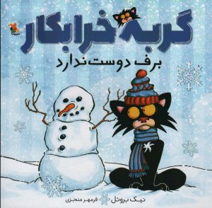 کتاب گربه خرابکار برف دوست ندارد | انتشارات میچکا
