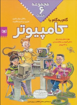 کتاب مجموعه گام به گام با کامپیوتر | انتشارات قدیانی
