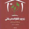 کتاب زوج و خانواده درمانی | انتشارات آرادمان