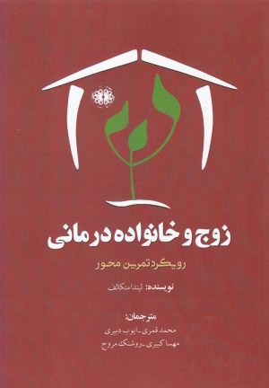 کتاب زوج و خانواده درمانی | انتشارات آرادمان