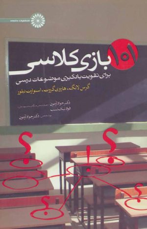 کتاب 101 بازی کلاسی | انتشارات حتمی