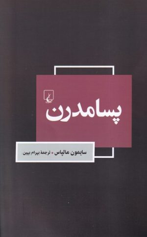 کتاب پسامدرن | انتشارات ققنوس