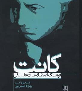 کتاب فرهنگ اصطلاحات فلسفی کانت | انتشارات علم