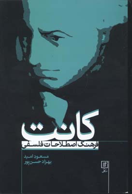 کتاب فرهنگ اصطلاحات فلسفی کانت | انتشارات علم