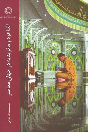 کتاب اشاعره و ماتریدیه در جهان معاصر | انتشارات ادیان و مذاهب