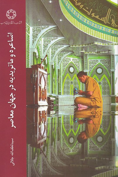کتاب اشاعره و ماتریدیه در جهان معاصر | انتشارات ادیان و مذاهب