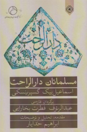 کتاب مسلمانان دارالراحت | انتشارات خاموش