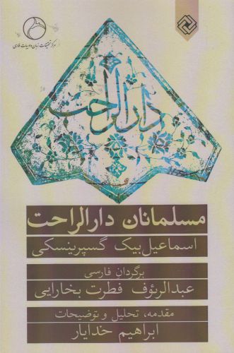 کتاب مسلمانان دارالراحت | انتشارات خاموش