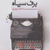 کتاب برف سیاه | انتشارات نیماژ