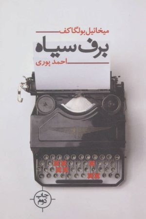 کتاب برف سیاه | انتشارات نیماژ