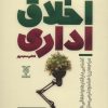 کتاب اخلاق اداری | انتشارات جمال
