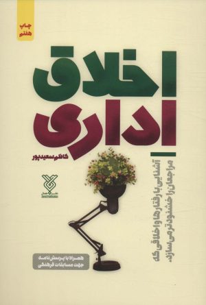 کتاب اخلاق اداری | انتشارات جمال
