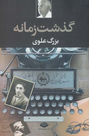 کتاب گذشت زمانه | انتشارات نگاه