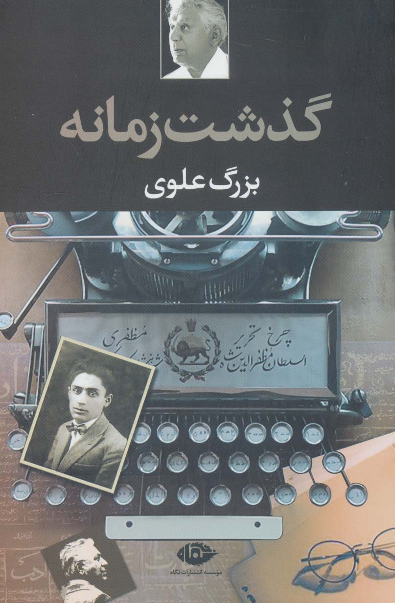 کتاب گذشت زمانه | انتشارات نگاه