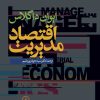 کتاب اقتصاد مدیریت (ایوان داگلاس) | انتشارات نشر نی