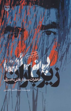 کتاب پنهان زیر باران | انتشارات سوره مهر