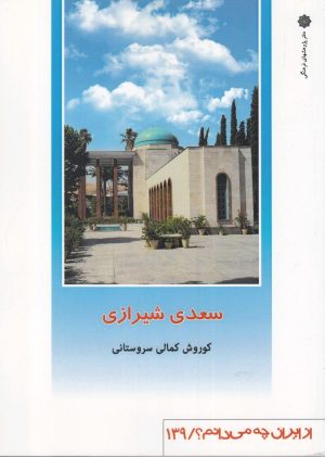 کتاب سعدی شیرازی | انتشارات دفتر پژوهش های فرهنگی
