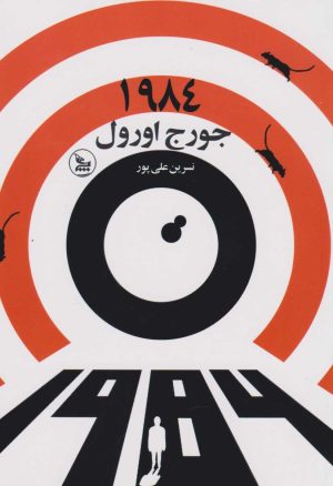 کتاب 1984 | انتشارات نشر چلچله