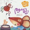 کتاب ماجراهای جنگل بلوط : راه سوم | انتشارات به نشر