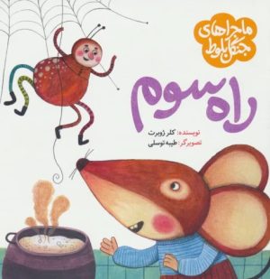 کتاب ماجراهای جنگل بلوط : راه سوم | انتشارات به نشر