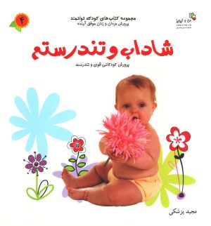 کتاب شاداب و تندرستم | انتشارات نسل نواندیش