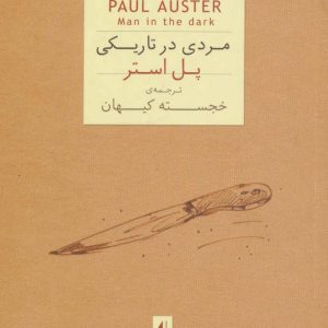 کتاب مردی در تاریکی (جیبی) | انتشارات افق