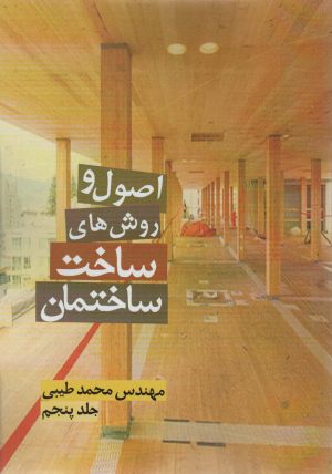 کتاب اصول و روش های ساخت ساختمان 5 | انتشارات زرین اندیشمند