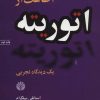 کتاب اطاعت از اتوریته | انتشارات اختران