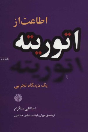کتاب اطاعت از اتوریته | انتشارات اختران