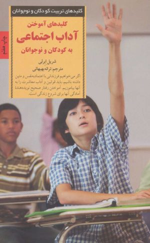 کتاب کلیدهای آموختن آداب اجتماعی به کودکان و نوجوانان | انتشارات صابرین