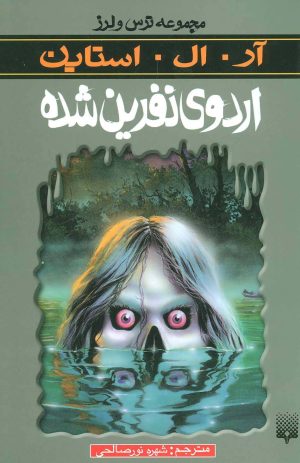 کتاب اردوی نفرین شده | انتشارات پیدایش