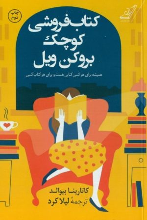 کتاب کتابفروشی کوچک بروکن ویل | انتشارات کتاب کوله پشتی
