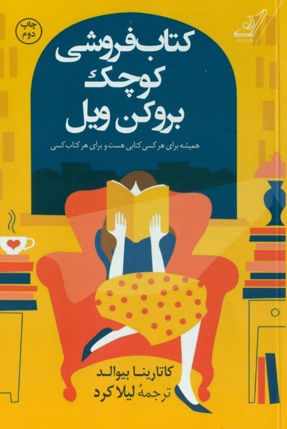 کتاب کتابفروشی کوچک بروکن ویل | انتشارات کتاب کوله پشتی