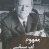 کتاب مفهوم امر سیاسی | انتشارات ققنوس