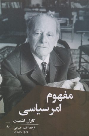 کتاب مفهوم امر سیاسی | انتشارات ققنوس