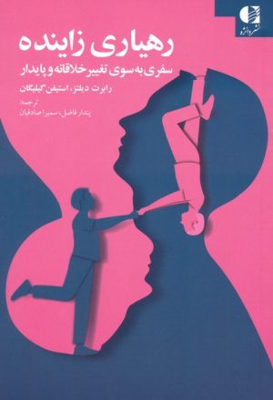 کتاب رهیاری زاینده | انتشارات دانژه