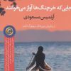 کتاب جایی که خرچنگ ها آواز می خوانند | انتشارات آموت