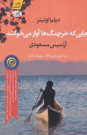 کتاب جایی که خرچنگ ها آواز می خوانند | انتشارات آموت