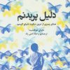 کتاب دلیل پریدنم | انتشارات دانژه
