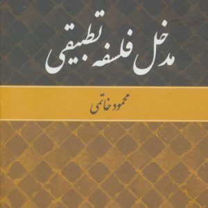 کتاب مدخل فلسفه تطبیقی | انتشارات علم