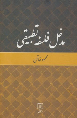 کتاب مدخل فلسفه تطبیقی | انتشارات علم