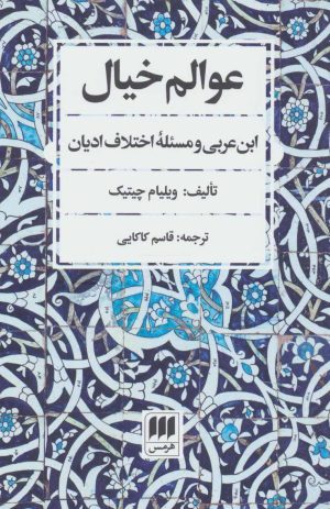 کتاب عوالم خیال | انتشارات هرمس