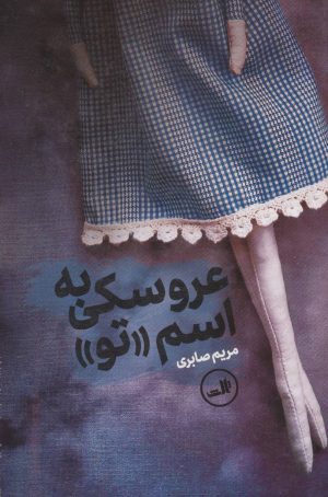 کتاب عروسکی به اسم تو | انتشارات نشر ثالث