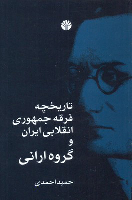 کتاب تاریخچه فرقه جمهوری انقلابی ایران و گروه ارانی | انتشارات اختران