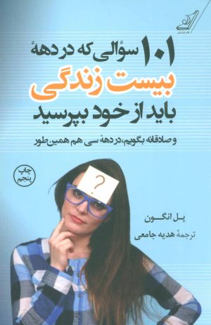 کتاب 101 سوالی که در دهه بیست زندگی باید از خود بپرسید | انتشارات کتاب کوله پشتی