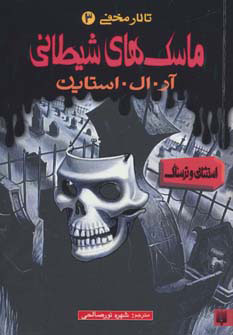 کتاب ماسک های شیطانی | انتشارات پیدایش