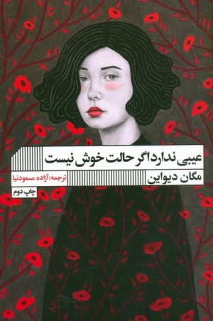 کتاب عیبی ندارد اگر حالت خوش نیست | انتشارات نشر گویا