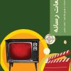 کتاب مطالعات رسانه | انتشارات شیرازه