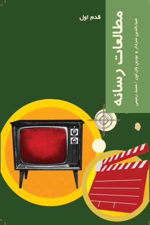 کتاب مطالعات رسانه | انتشارات شیرازه